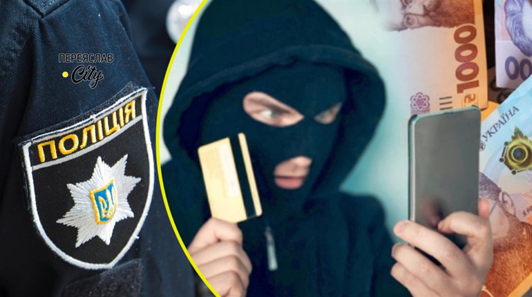 Шахраї ошукали жительку Переяславщини на 13 тисяч грн та оформили кредит у сумі 38 тисяч на її ім'я