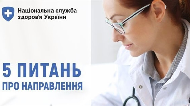 П`ять питань про направлення. Розʼяснення Національної служби здоров’я України