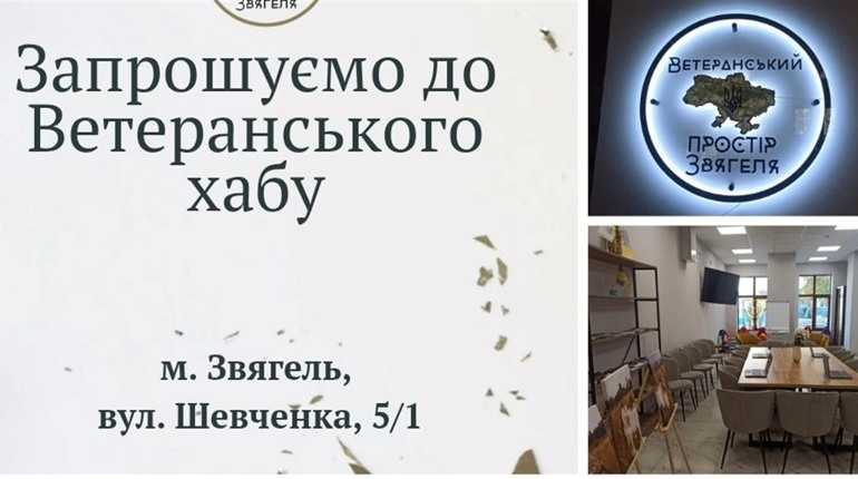 Ветеранський хаб у Звягелі: адреса, режим роботи та послуги для ветеранів