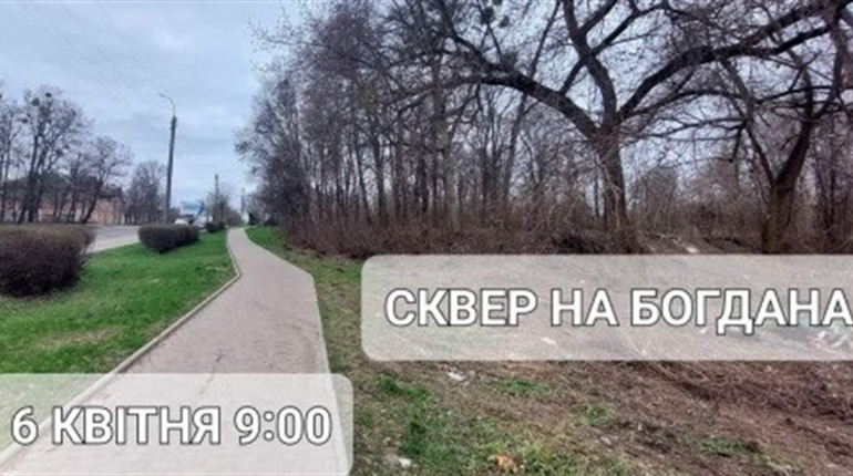 Смілян запрошують на прибирання колишнього скверу в одному із мікрорайонів Сміли