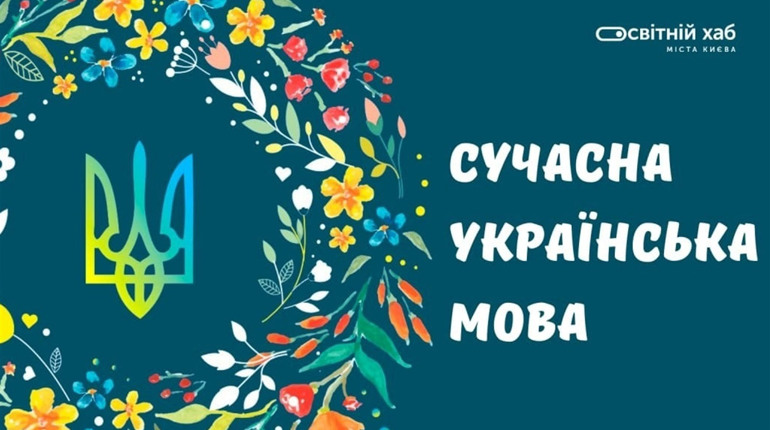 «Сучасна українська мова»: безкоштовний мультимедійний курс