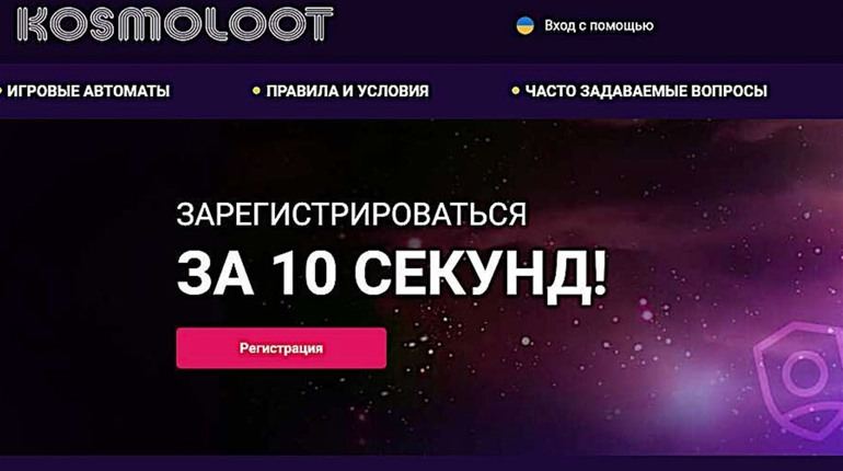Онлайн автоматы в Украине на сайте Космолот