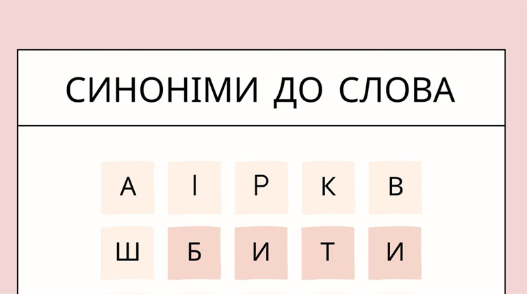 Бити, огрівати чи оперіщувати – синонімічна чудасія