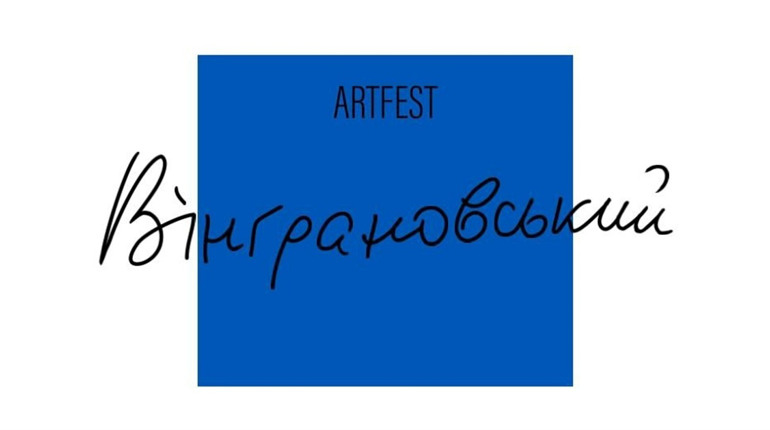 На Миколаївщині вперше відбудеться «Вінграновський ART FEST»