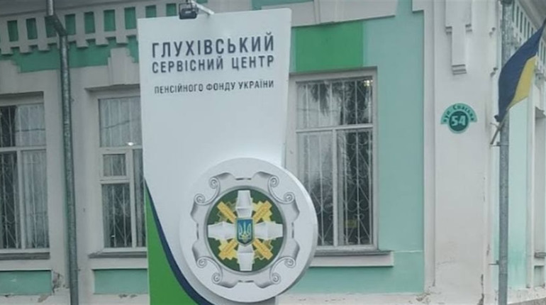 Пенсійний фонд відновлює прийом громадян у Глухові: де та який графік