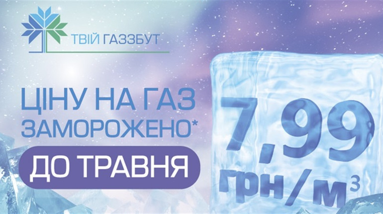 ТОВ «Вінницягаз Збут»: ціна газу для населення у січні не зміниться