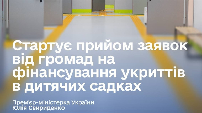 Безпека найменших: Уряд виділяє 1 мільярд гривень на укриття в дитсадках