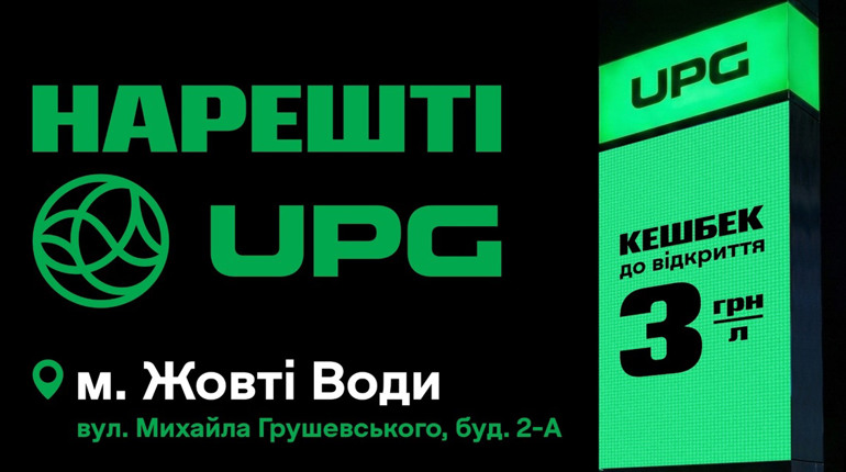 Якісне пальне тепер тут: у Жовтих Водах відкрилася АЗС UPG