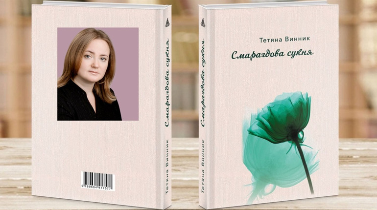 "Смарагдова сукня". Побачила світ чергова книга Тетяни Винник