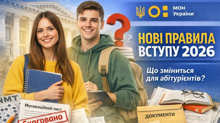 Без мотиваційних листів і з новими обмеженнями: що зміниться для абітурієнтів у 2026 році