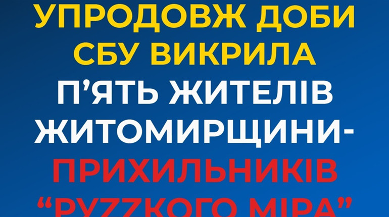Служба безпеки України викрила ще 5 жителів Житомирщини на просуванні ідей "руZZкого міра"