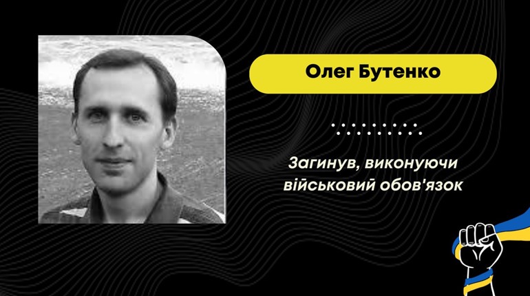 Біля Часового Яру на Донеччині загинув захисник з Трускавця Олег Бутенко