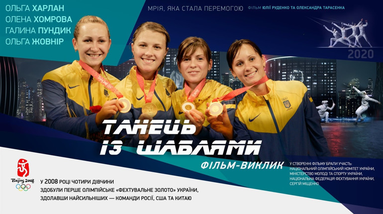 Не пропустіть прем’єру фільму: головні герої - олімпійські чемпіонки з Нетішина