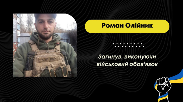 На Донеччині під час мінометного обстрілу загинув захисник з Борислава Роман Олійник
