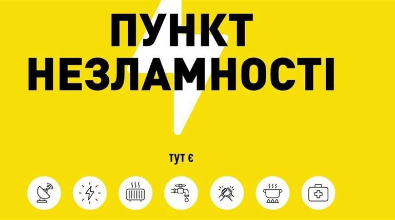 Де знайти "Пункти незламності" у Жовтих Водах