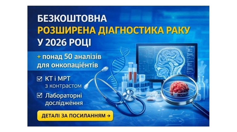 Безкоштовні КТ, МРТ і аналізи: що змінилося для онкопацієнтів у 2026 році