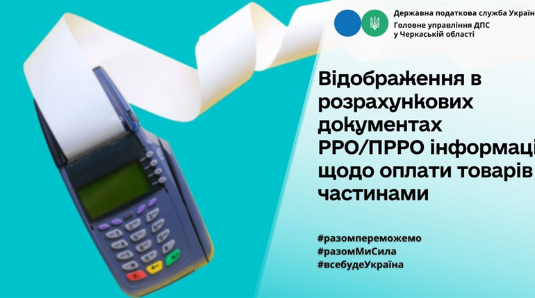 Як відображається у розрахункових документах РРО/ПРРО інформація щодо оплати товарів частинами?