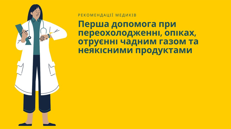 Перша допомога при переохолодженні, опіках, отруєнні чадним газом та неякісними продуктами