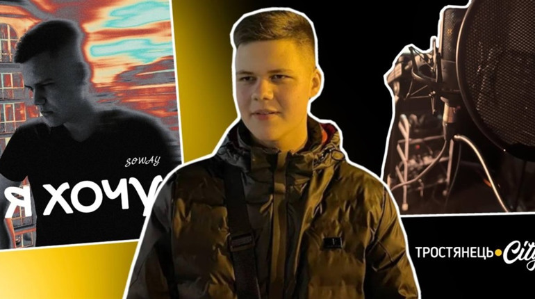 Тростянецький музикант SOWAY випустив дебютний трек "Я хочу"