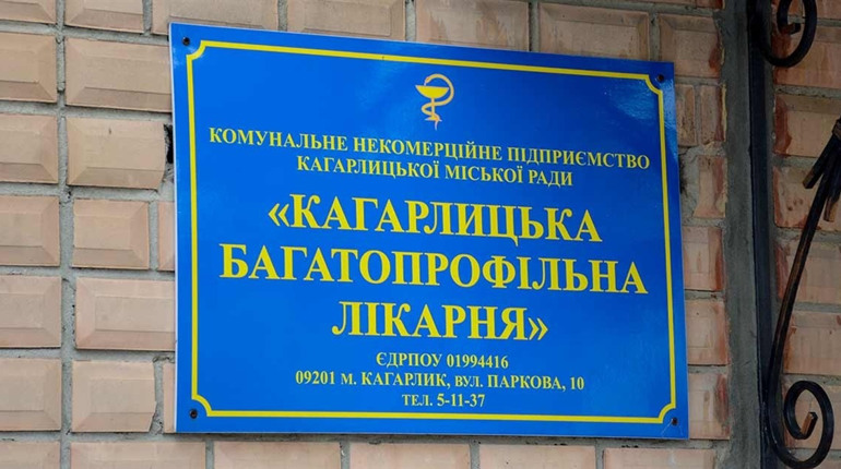 У Кагарлицькій лікарні розширили перелік платних послуг: хто і за що платитиме