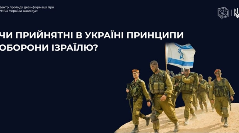 РНБО - про можливість імплементації в Україні основних принципів захисту ізраїльської армії