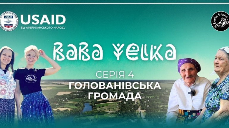 В 4-й серії документального циклу “Баба Єлька” розповідають про життя й уроки Голованівської громади