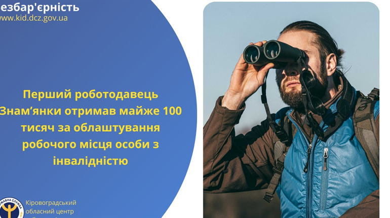 Робота без бар’єрів: перший роботодавець Знам’янки скористався державною програмою
