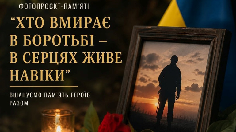 У Старокостянтинові готують фотопроєкт пам’яті «Хто вмирає в боротьбі – в серцях живе навіки»