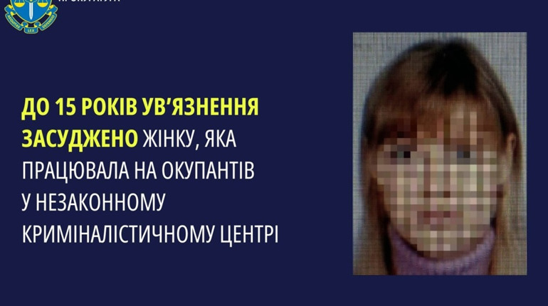 «Експертка» окупаційного криміналістичного центру з Херсонщини отримала 15 років позбавлення волі