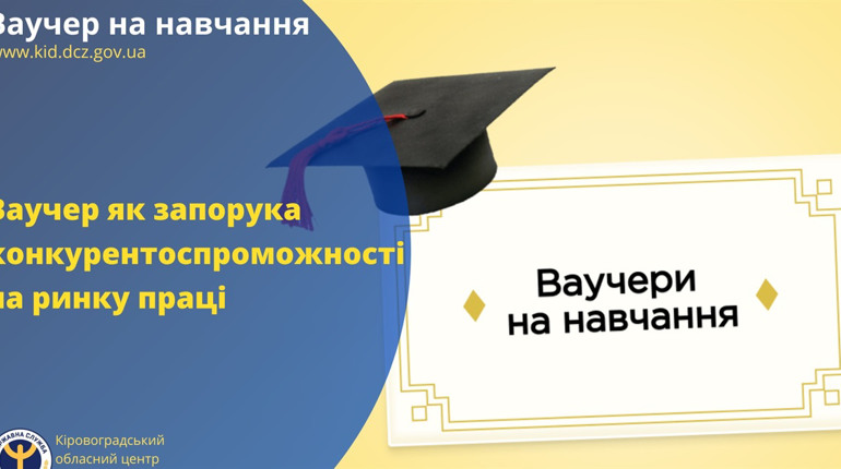 Ваучер на навчання : отримайте новий фах чи підвищіть кваліфікацію за вже набутою професією