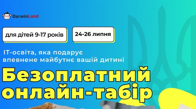 Безоплатний онлайн - табір для підлітків: як доєднатись