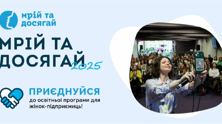 «Мрій та Досягай» повертається: новий сезон, нові можливості для українських підприємиць