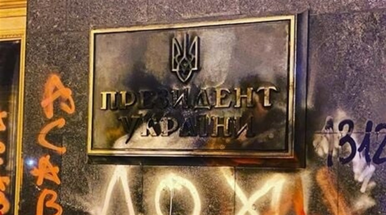 Офіс президента не відмити