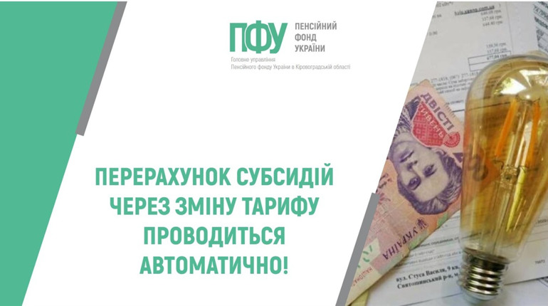 Перерахунок субсидій через зміну тарифу пройшло автоматично: повідомляє пенсійний фонд України