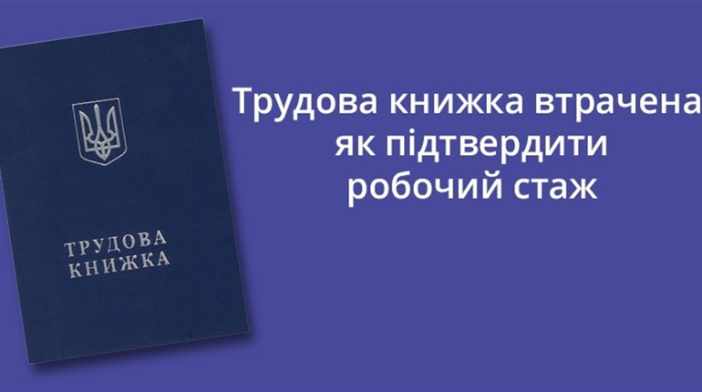 Ви втратили трудову книжку? Ми вам підкажемо, як підтвердити стаж роботи