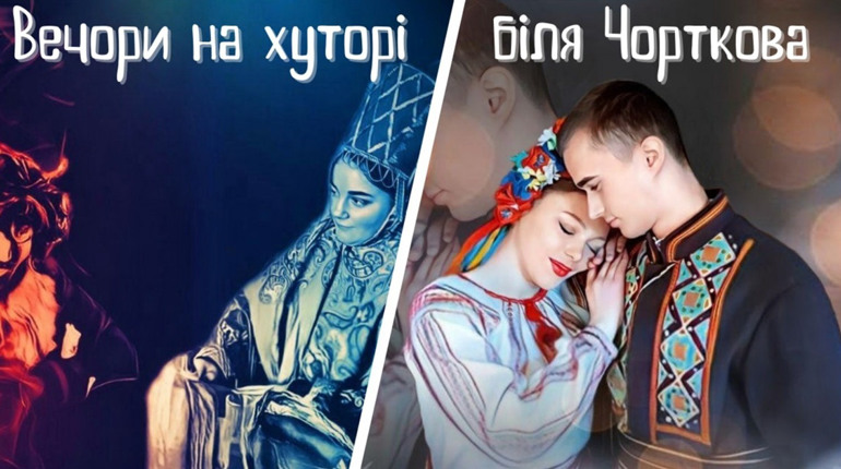 «Вечори на хуторі біля Чорткова» в інтерпретації майбутніх педагогів та учнів місцевої ЗОШ № 7