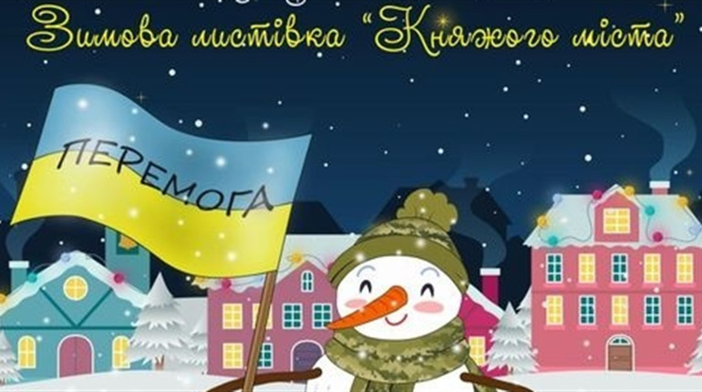 Завершився конкурс "Зимова листівка княжого міста 2022": визначено переможців
