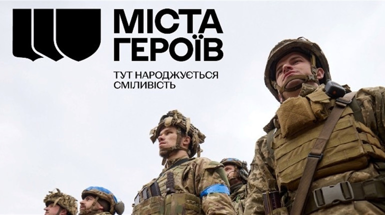 #МістаГероїв: до річниці боїв за північ в Україні стартувала інформаційна кампанія
