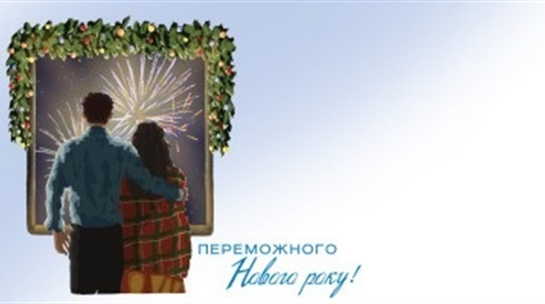 Різдвяні марки «Переможного Нового року!» незабаром будуть у продажу