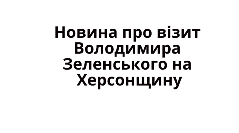 На Херсонщину їде Президент Зеленський