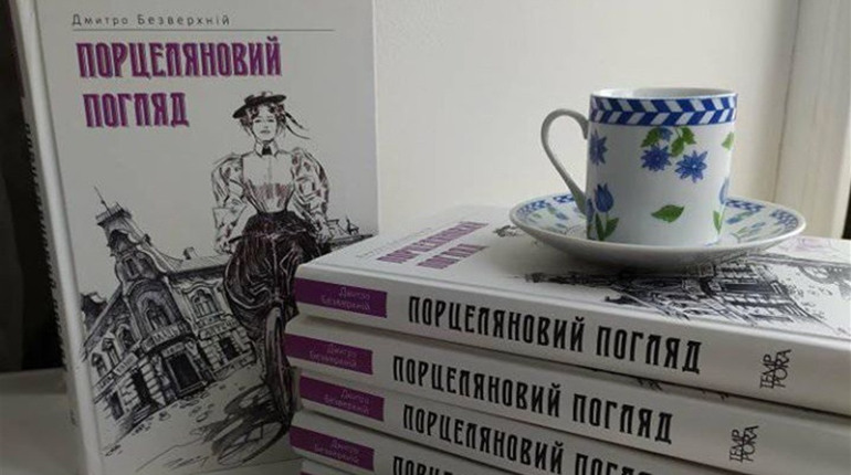 «Порцеляновий погляд». Вийшов друком ретро-детектив письменника з Уманщини Дмитра Безверхнього