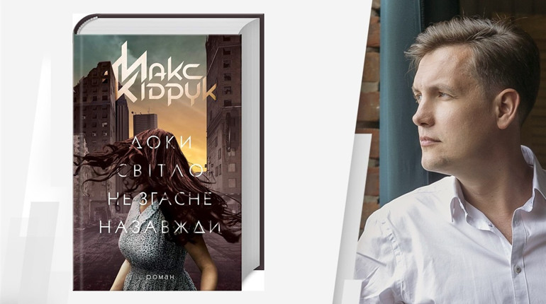 Письменник Макс Кідрук в рамках презентації нового роману відвідає Володимирець 13 вересня