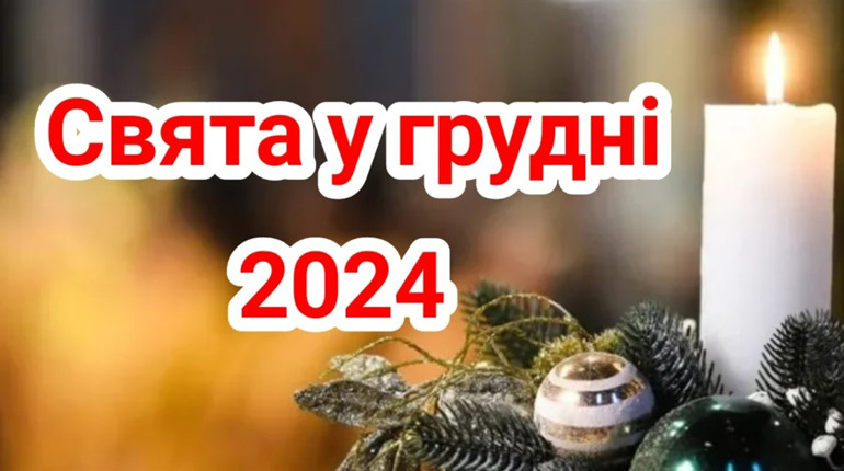 Міжнародні, державні та церковні свята у грудні 2024: будьмо у курсі подій