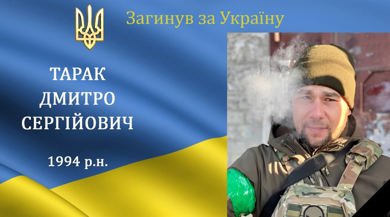 На війні загинув наш мужній захисник, солдат, старший сапер, Герой Дмитро Тарак