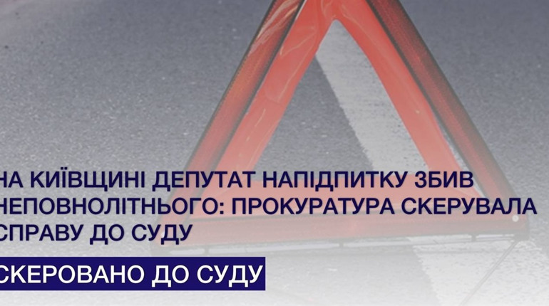 До суду скеровано справу стосовно депутата, який в Кагарлику напідпитку збив неповнолітнього