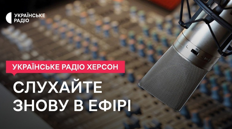 Суспільне відновлює мовлення «Українського радіо» в Херсоні