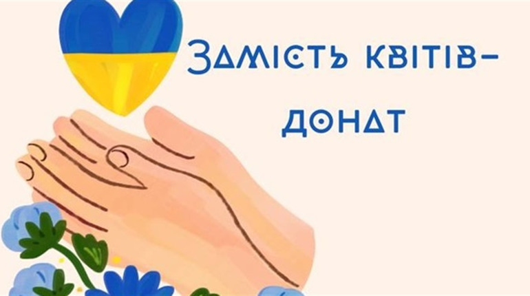 На Кременеччині під час акції «Замість квітів — донат» зібрали понад пʼятдесят тисяч гривень