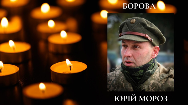 У боях за Україну загинув мешканець Борової Юрій Мороз