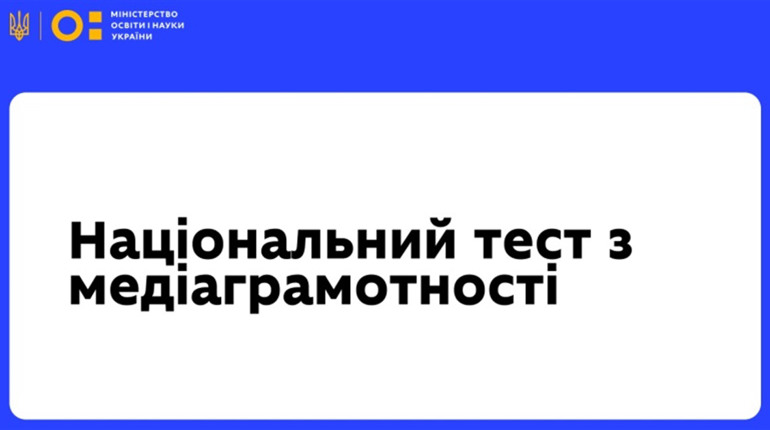 Фейк чи факт: як пройти щорічний Національний тест з медіаграмотності