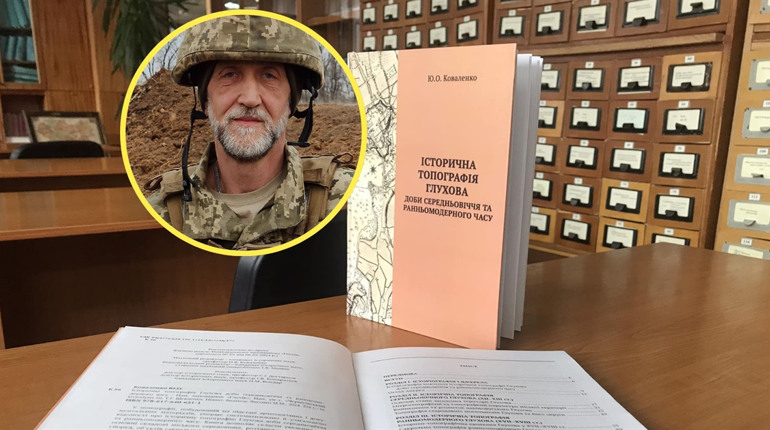 «Як останній промінь від нього». Вийшла друком книжка про Глухів героїчного науковця Юрія Коваленка